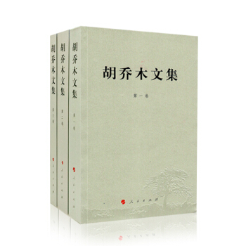 【人民出版社】胡乔木文集 pdf epub mobi 电子书 下载