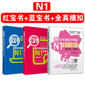 包郵 N1 紅寶書+藍寶書+全真模擬試題 套裝共3本 日語一級單詞詞匯語法文法模擬 pdf epub mobi 電子書 下載