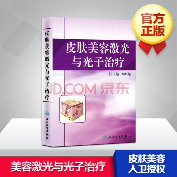 皮肤美容激光与光子治疗