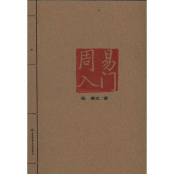 周易入門 pdf epub mobi 電子書 下載