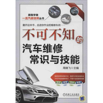 不可不知的汽车维修常识与技能 pdf epub mobi 电子书 下载