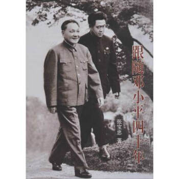 现货21省包邮 跟随邓小平四十年 可搭邓小平时代 邓小平文选 邓小平传人物传记 中央文献出版社 pdf epub mobi 电子书 下载