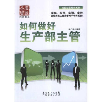 如何做好生产部主管 pdf epub mobi 电子书 下载