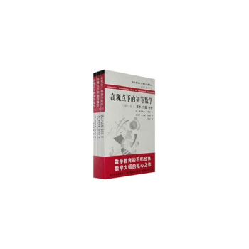 高觀點下的初等數學(西方數學文化理念傳播譯叢)