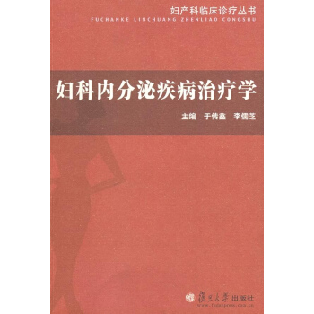 婦科內分泌疾病治療學 pdf epub mobi 電子書 下載