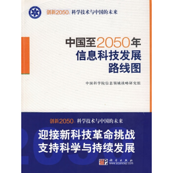 [按需印刷] 中国至2050年信息科技发展路线图 pdf epub mobi 电子书 下载