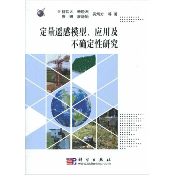 [按需印刷] 定量遥感模型应用及不确定性研究 pdf epub mobi 电子书 下载