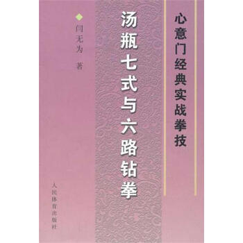 汤瓶七式与六路钻圈：心意门经典实战拳技 pdf epub mobi 电子书 下载