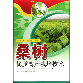 桑树优质高产栽培技术 pdf epub mobi 电子书 下载