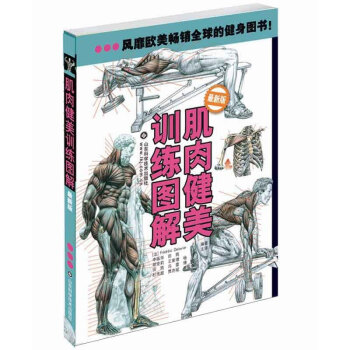 肌肉健美訓練圖解(新版) pdf epub mobi 電子書 下載