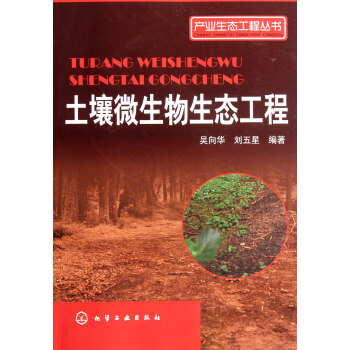 土壤微生物生態工程/産業生態工程叢書 pdf epub mobi 電子書 下載