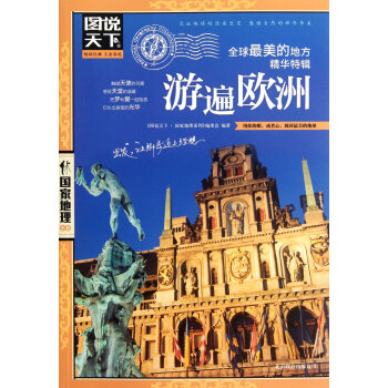 游遍欧洲(全球*美的地方精华特辑)/图说天下*地理系列 pdf epub mobi 电子书 下载