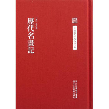 曆代名畫記(精)/中國藝術文獻叢刊 pdf epub mobi 電子書 下載