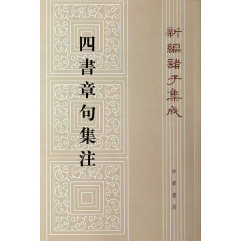 四書章句集注/新編諸子集成 pdf epub mobi 電子書 下載