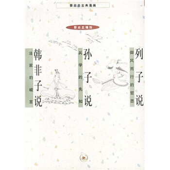 韩非子说·列子说·孙子说