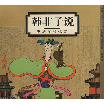 韩非子说 pdf epub mobi 电子书 下载