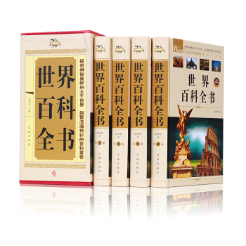 世界百科全書 正版 成人版 全套全集全4冊 精裝版中學生科普知識讀物 中學生初中生青少年科