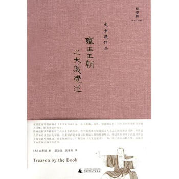 雍正王朝之大义觉迷(精) pdf epub mobi 电子书 下载