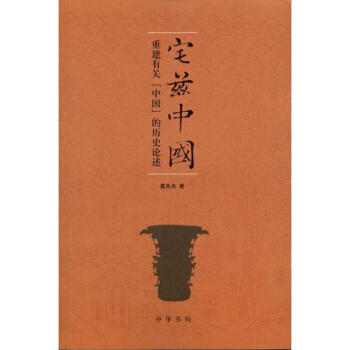 宅茲中國:重建有關"中國"的曆史論述 pdf epub mobi 電子書 下載
