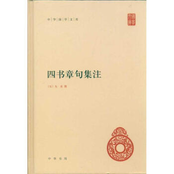 四书章句集注 pdf epub mobi 电子书 下载