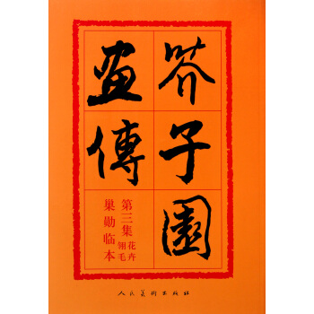 芥子園畫傳(第3集) pdf epub mobi 電子書 下載