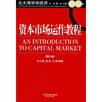 资本市场运作教程（第3版） pdf epub mobi 电子书 下载