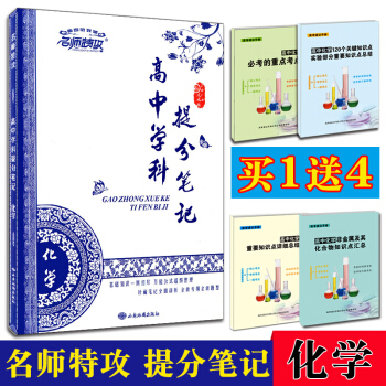 預售2019版 買一送四 名師特攻高中學科提分筆記 化學 高考 高一高二高三通用高考化 pdf epub mobi 電子書 下載