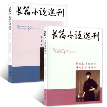長篇小說選刊雜誌2018年2本打包3/4期(5-8月)雙月刊 大型文學文摘期刊小說散文類過期刊
