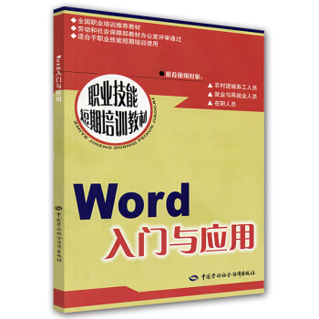 Word 入门与应用：短期培训 pdf epub mobi 电子书 下载