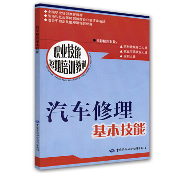 汽车修理基本技能 pdf epub mobi 电子书 下载