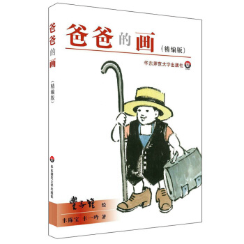 爸爸的画(精编版)