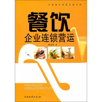 餐飲企業連鎖營運