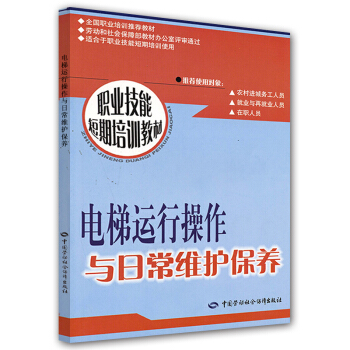电梯运行操作与日常维护保养:短期培训