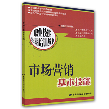 市場營銷基本技能:短期培訓