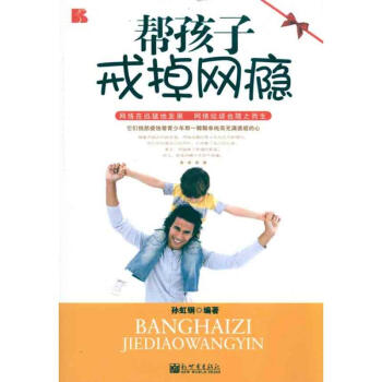 帮孩子戒掉网瘾