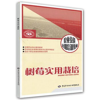 树莓实用栽培：短期培训 pdf epub mobi 电子书 下载