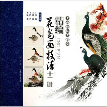 精编花鸟画技法十二讲(第九讲)