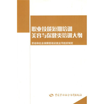 美容與保健類培訓大綱 pdf epub mobi 電子書 下載
