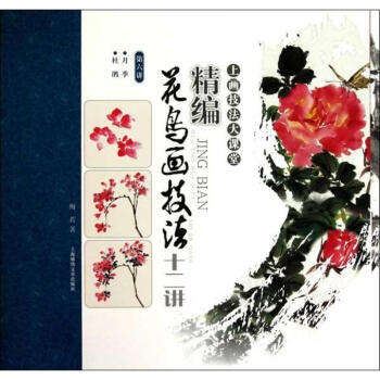 精编花鸟画技法十二讲(第六讲) pdf epub mobi 电子书 下载