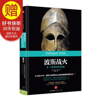 新思文庫 波斯戰火：第一個世界帝國及其西徵 中信齣版社 pdf epub mobi 電子書 下載