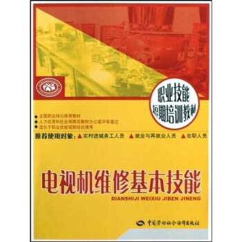 電視機維修基本技能 pdf epub mobi 電子書 下載