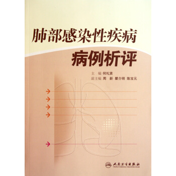 肺部感染性疾病病例析評