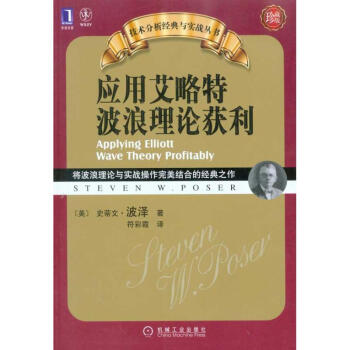 應用艾略特波浪理論獲利(珍藏版)