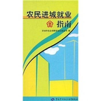 农民进城就业指南 pdf epub mobi 电子书 下载