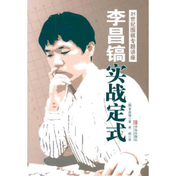 李昌镐21世纪围棋专题讲座：实战定式 pdf epub mobi 电子书 下载