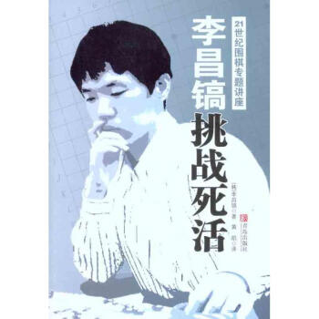 李昌鎬21世紀圍棋專題講座：挑戰死活 pdf epub mobi 電子書 下載