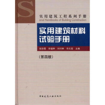 實用建築材料試驗手冊(第4版)/實用建築工程係列手冊