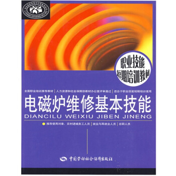 电磁炉维修基本技能 pdf epub mobi 电子书 下载