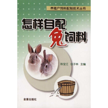 怎样自制兔饲料 pdf epub mobi 电子书 下载