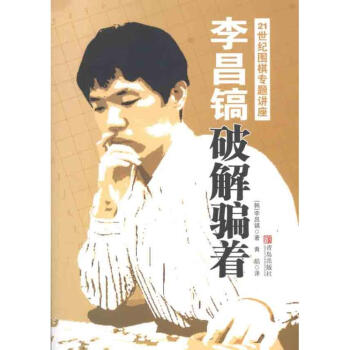 李昌鎬21世紀圍棋專題講座：破解騙著 pdf epub mobi 電子書 下載